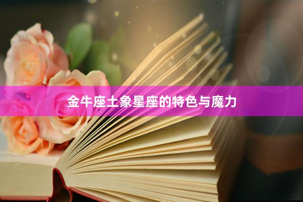 金牛座土象星座的特色与魔力