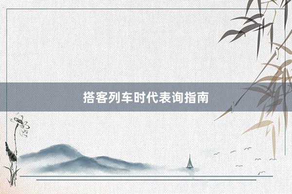 搭客列车时代表询指南