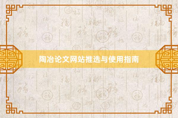 陶冶论文网站推选与使用指南