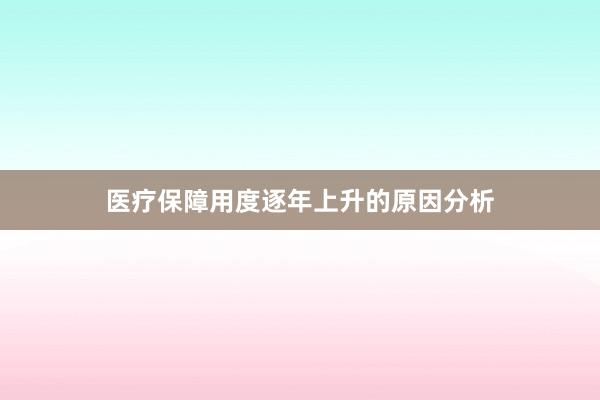 医疗保障用度逐年上升的原因分析
